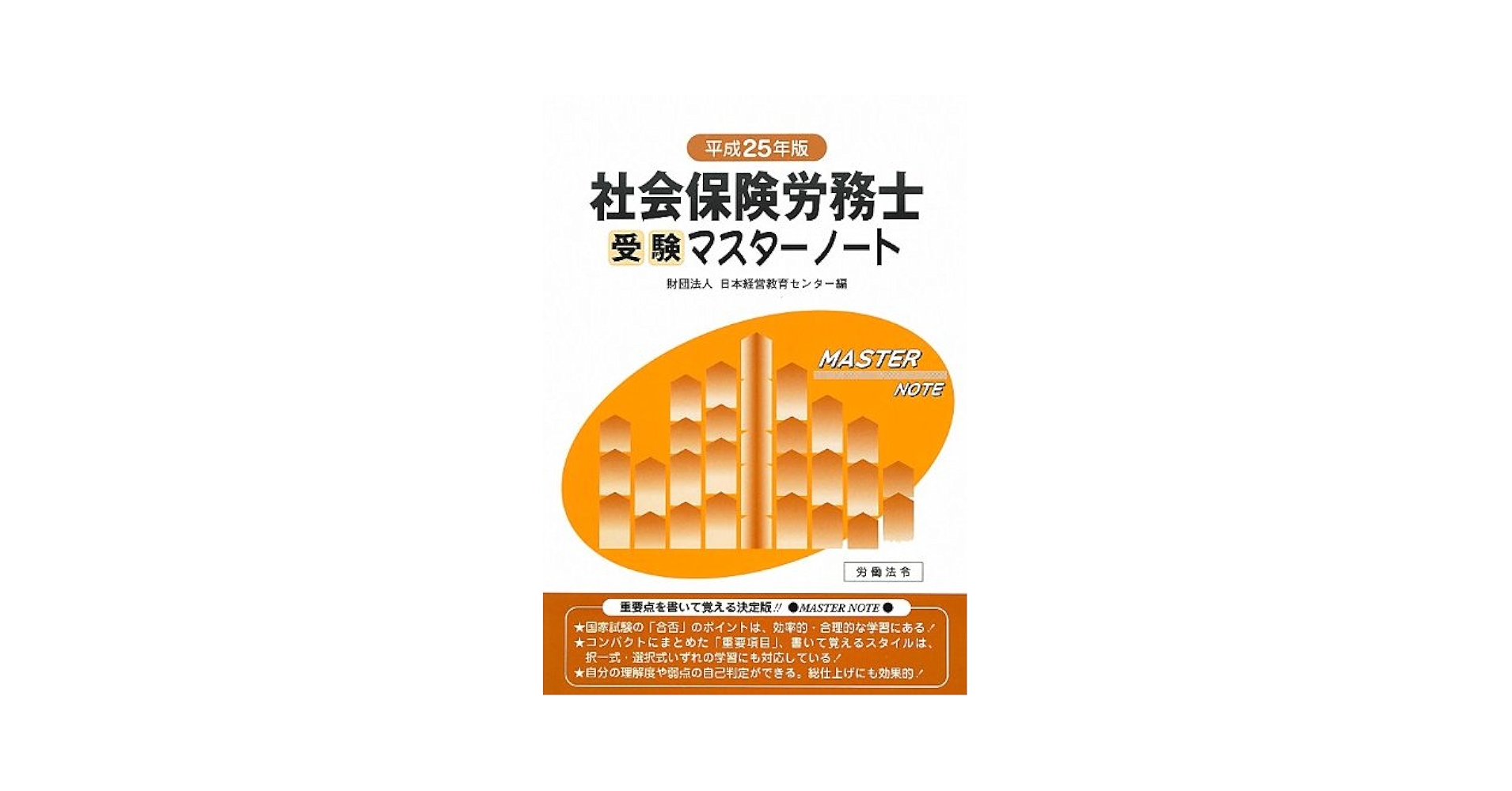 社会保険労務士受験マスターノート 平成25年版 | 日本経営教育